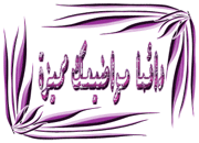أروع البرامج الإسلامية للجوال مع صورة لكل برنامج 549150